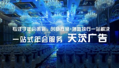 上海年會(huì)慶典策劃公司