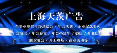 上海活動策劃_上海演出公司_上海年會策劃公司
