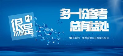 企業年會的創意形式有哪些？
