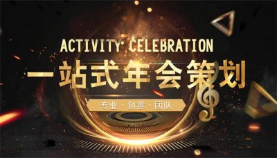上海年會活動公司、年會活動策劃、年會禮儀策劃、年會流程策劃、年會節目策劃、企業年會策劃案
