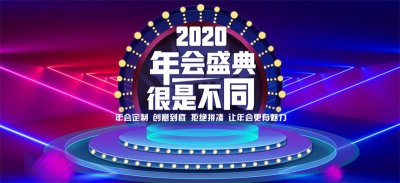 上海年會活動策劃-企業年會策劃-上海年會策劃公司-公司年會策劃