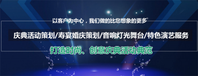 上海活動策劃公司 活動搭建布置