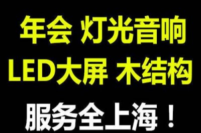 上海年會舞臺燈光音響租賃公司
