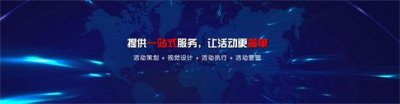 上海活動策劃_活動策劃公司_大型活動策劃